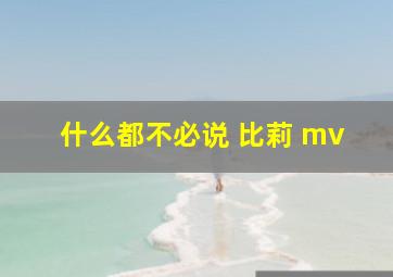 什么都不必说 比莉 mv